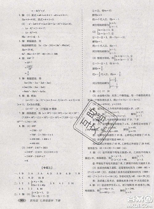 2020春聚能闯关100分期末复习冲刺卷七年级数学下册苏科版答案 2020春聚能闯关100分期末复习冲刺卷七年级数学下册苏科版答案