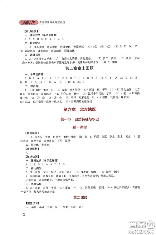 四川教育出版社2020新课程实践与探究丛书八年级地理下册人教版答案