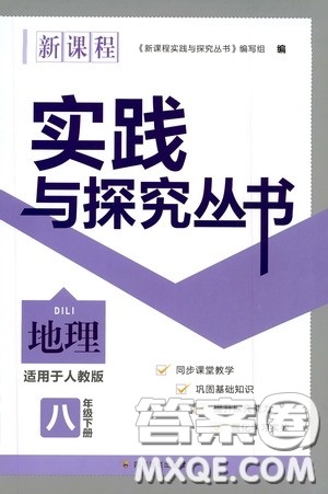 四川教育出版社2020新课程实践与探究丛书八年级地理下册人教版答案 四川教育出版社2020新课程实践与探究丛书八年级地理下册人教版答案