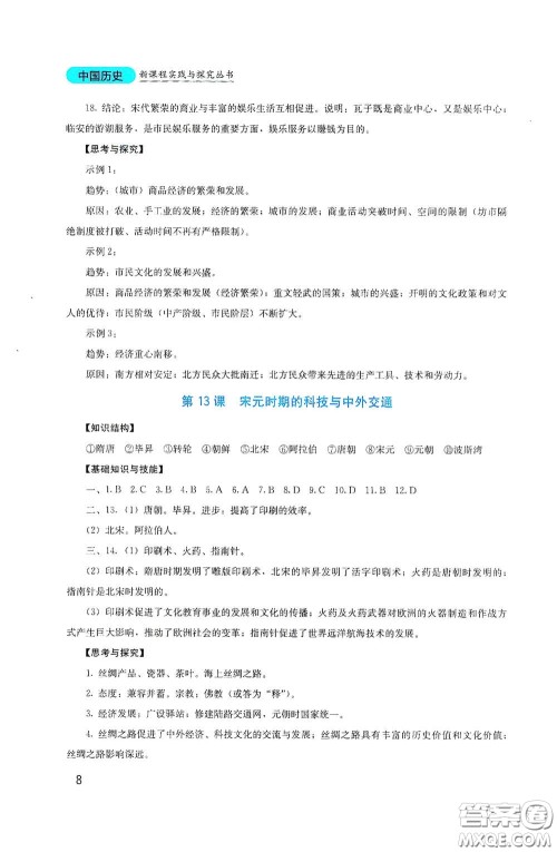 四川教育出版社2020新课程实践与探究丛书七年级历史下册人教版答案 四川教育出版社2020新课程实践与探究丛书七年级历史下册人教版答案