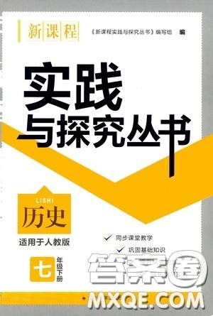 四川教育出版社2020新课程实践与探究丛书七年级历史下册人教版答案 四川教育出版社2020新课程实践与探究丛书七年级历史下册人教版答案