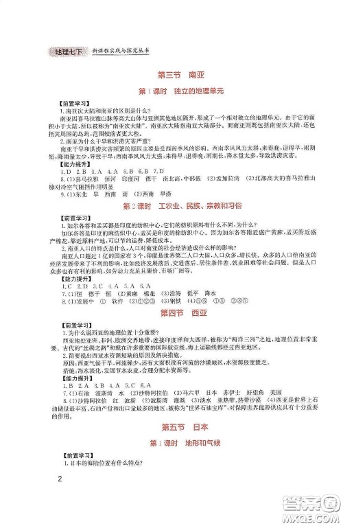 四川教育出版社2020新课程实践与探究丛书七年级地理下册广东人民版答案