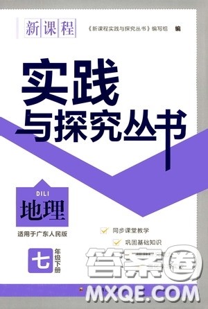 四川教育出版社2020新课程实践与探究丛书七年级地理下册广东人民版答案