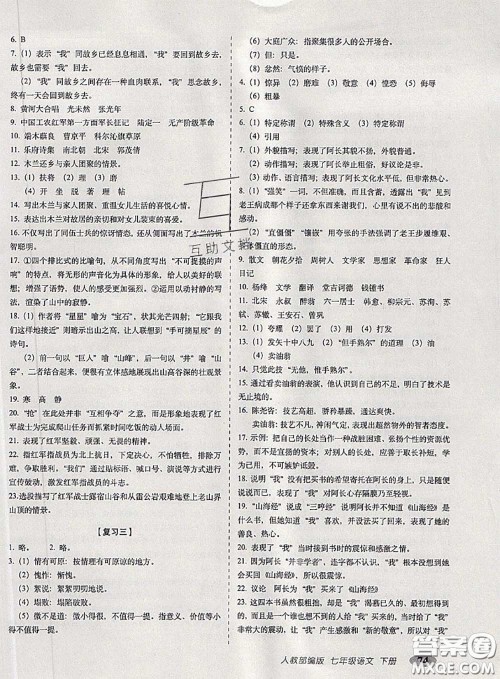 2020春聚能闯关100分期末复习冲刺卷七年级语文下册人教版答案 2020春聚能闯关100分期末复习冲刺卷七年级语文下册人教版答案