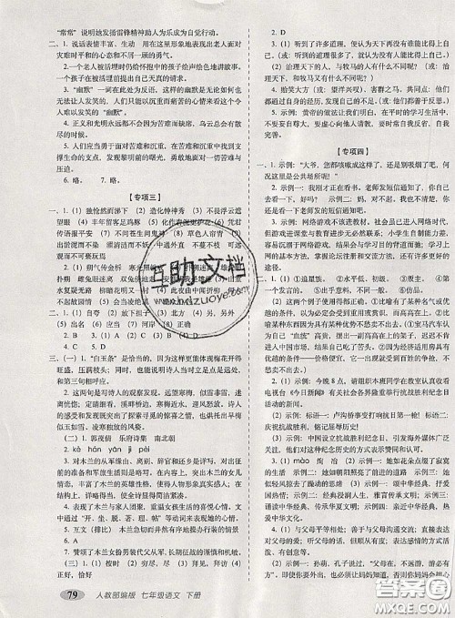 2020春聚能闯关100分期末复习冲刺卷七年级语文下册人教版答案 2020春聚能闯关100分期末复习冲刺卷七年级语文下册人教版答案