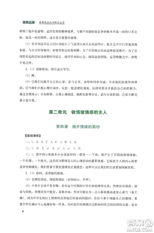 四川教育出版社2020新课程实践与探究丛书七年级道德与法治下册人教版答案