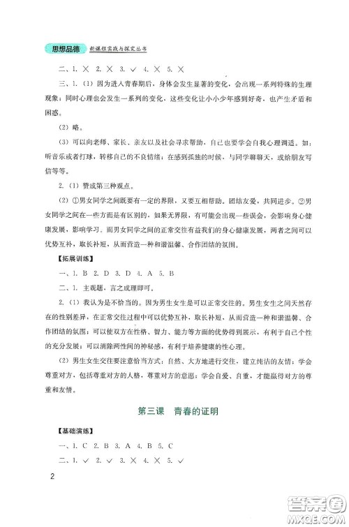 四川教育出版社2020新课程实践与探究丛书七年级道德与法治下册人教版答案