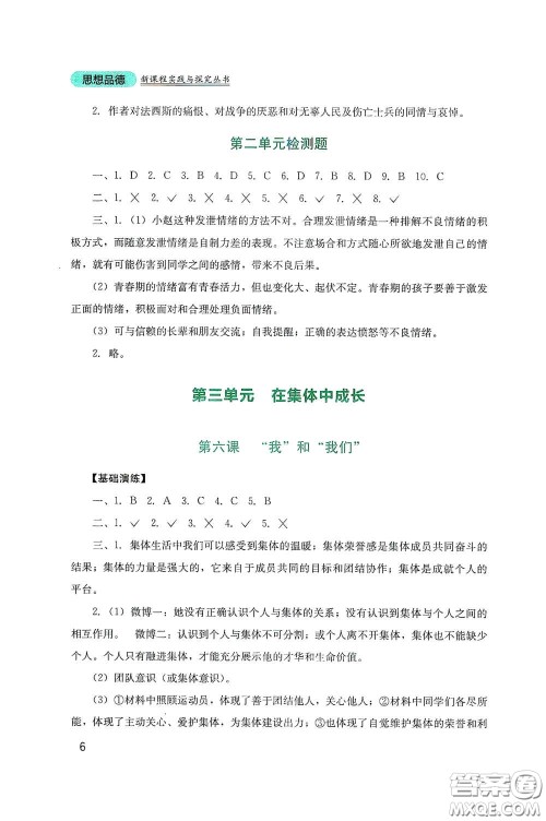 四川教育出版社2020新课程实践与探究丛书七年级道德与法治下册人教版答案 四川教育出版社2020新课程实践与探究丛书七年级道德与法治下册人教版答案