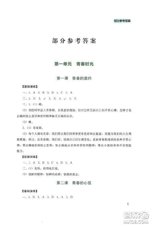 四川教育出版社2020新课程实践与探究丛书七年级道德与法治下册人教版答案