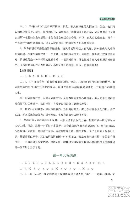 四川教育出版社2020新课程实践与探究丛书七年级道德与法治下册人教版答案 四川教育出版社2020新课程实践与探究丛书七年级道德与法治下册人教版答案