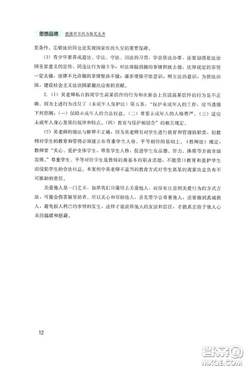 四川教育出版社2020新课程实践与探究丛书七年级道德与法治下册人教版答案