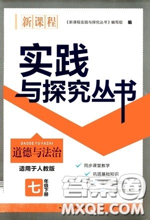 四川教育出版社2020新课程实践与探究丛书七年级道德与法治下册人教版答案