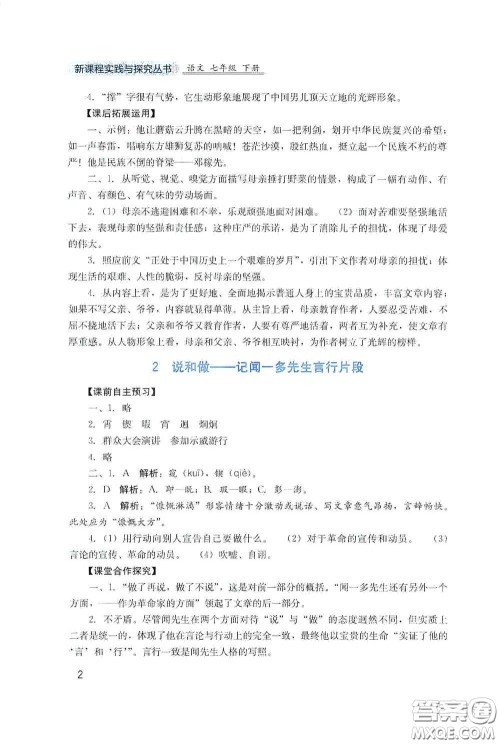 四川教育出版社2020新课程实践与探究丛书七年级语文下册人教版答案