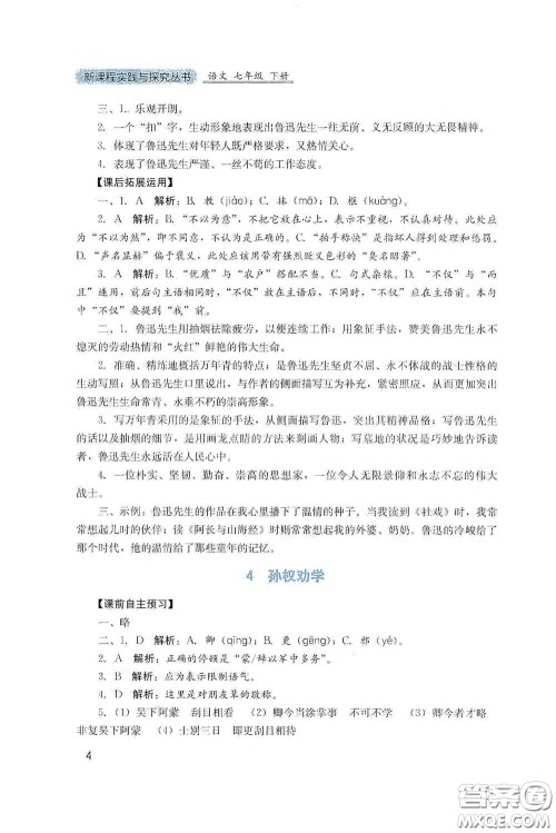 四川教育出版社2020新课程实践与探究丛书七年级语文下册人教版答案