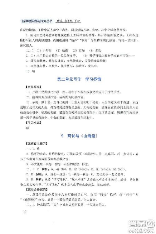 四川教育出版社2020新课程实践与探究丛书七年级语文下册人教版答案