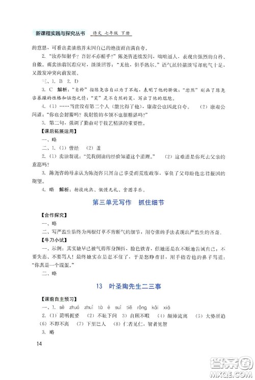 四川教育出版社2020新课程实践与探究丛书七年级语文下册人教版答案