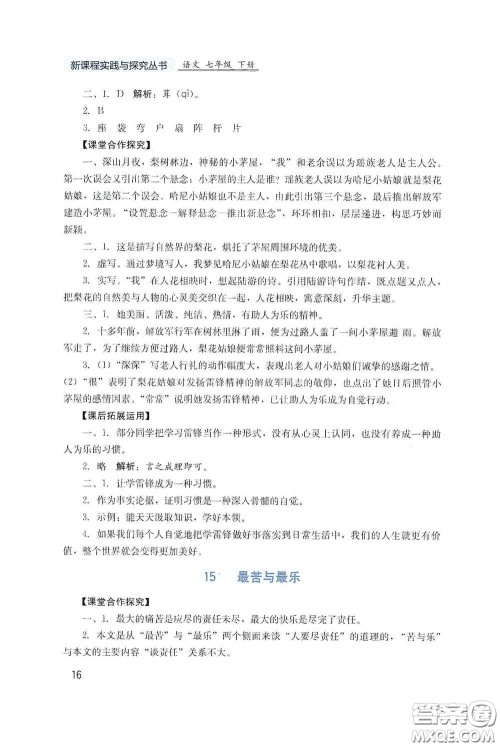 四川教育出版社2020新课程实践与探究丛书七年级语文下册人教版答案