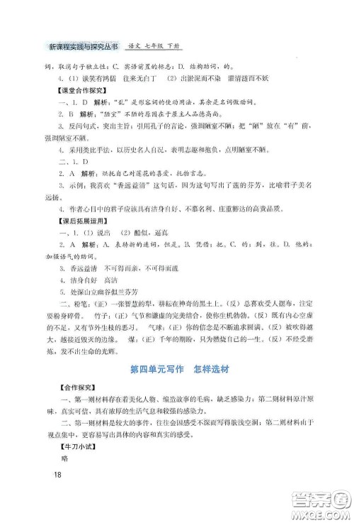 四川教育出版社2020新课程实践与探究丛书七年级语文下册人教版答案