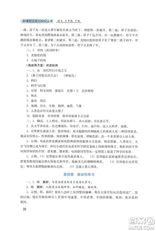 四川教育出版社2020新课程实践与探究丛书七年级语文下册人教版答案