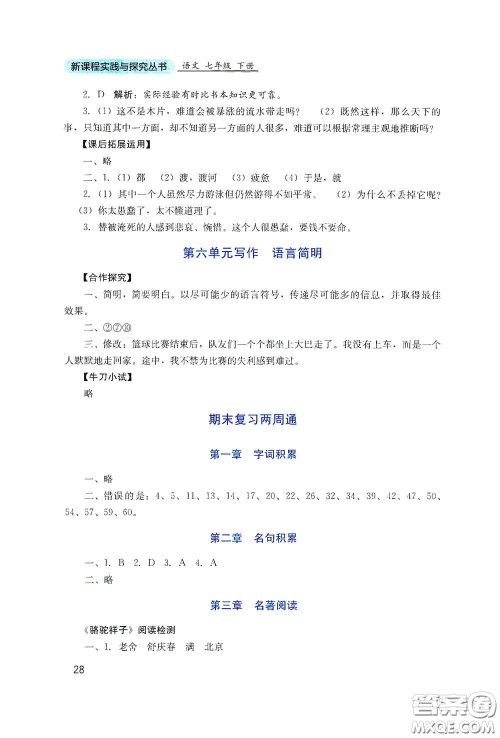 四川教育出版社2020新课程实践与探究丛书七年级语文下册人教版答案