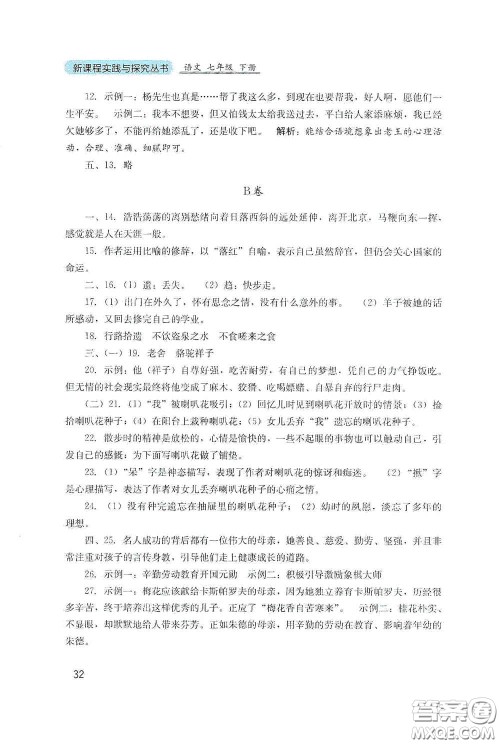 四川教育出版社2020新课程实践与探究丛书七年级语文下册人教版答案