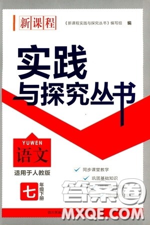 四川教育出版社2020新课程实践与探究丛书七年级语文下册人教版答案