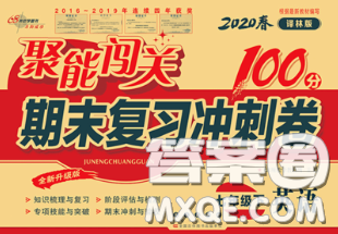 2020春聚能闯关100分期末复习冲刺卷七年级英语下册译林版答案
