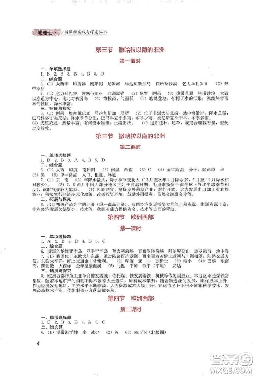 四川教育出版社2020新课程实践与探究丛书七年级地理下册星球版答案 四川教育出版社2020新课程实践与探究丛书七年级地理下册星球版答案