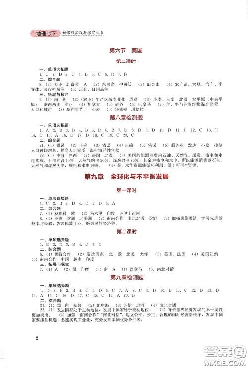 四川教育出版社2020新课程实践与探究丛书七年级地理下册星球版答案 四川教育出版社2020新课程实践与探究丛书七年级地理下册星球版答案