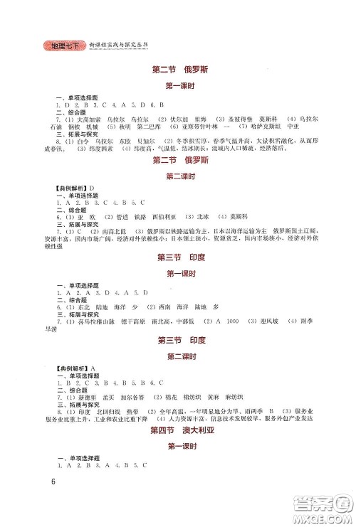 四川教育出版社2020新课程实践与探究丛书七年级地理下册星球版答案 四川教育出版社2020新课程实践与探究丛书七年级地理下册星球版答案