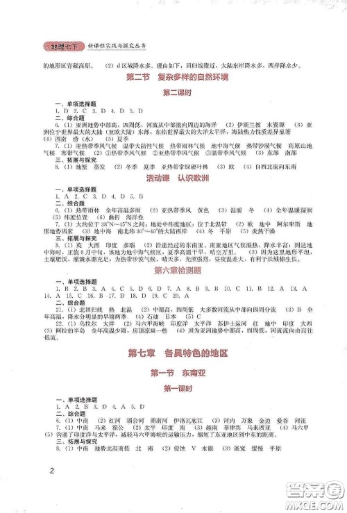 四川教育出版社2020新课程实践与探究丛书七年级地理下册星球版答案 四川教育出版社2020新课程实践与探究丛书七年级地理下册星球版答案