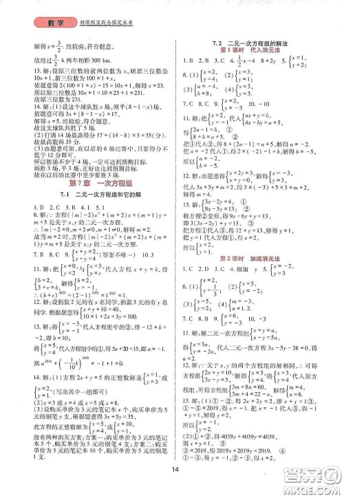 四川教育出版社2020新课程实践与探究丛书七年级数学下册华东师大版答案