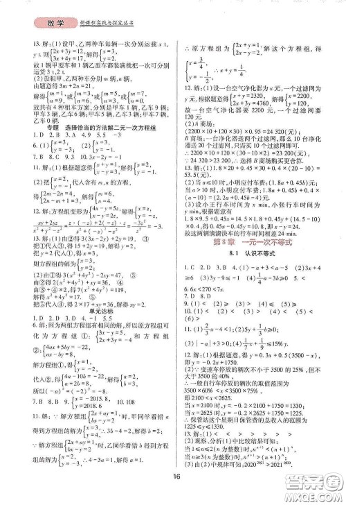 四川教育出版社2020新课程实践与探究丛书七年级数学下册华东师大版答案