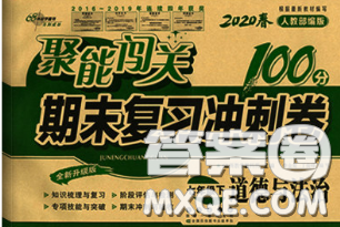 2020春聚能闯关100分期末复习冲刺卷七年级道德与法治下册人教版答案 2020春聚能闯关100分期末复习冲刺卷七年级道德与法治下册人教版答案