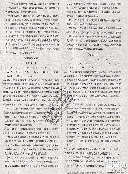 2020春聚能闯关100分期末复习冲刺卷七年级道德与法治下册人教版答案 2020春聚能闯关100分期末复习冲刺卷七年级道德与法治下册人教版答案