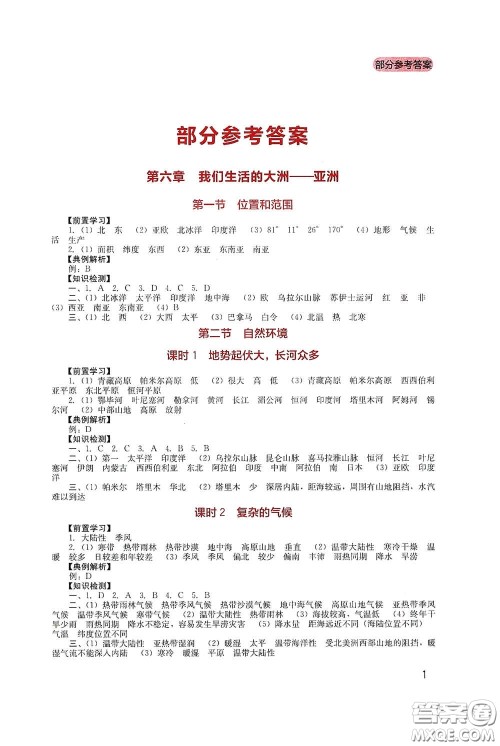 四川教育出版社2020新课程实践与探究丛书七年级地理下册人教版答案