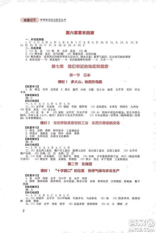 四川教育出版社2020新课程实践与探究丛书七年级地理下册人教版答案