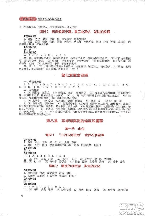 四川教育出版社2020新课程实践与探究丛书七年级地理下册人教版答案