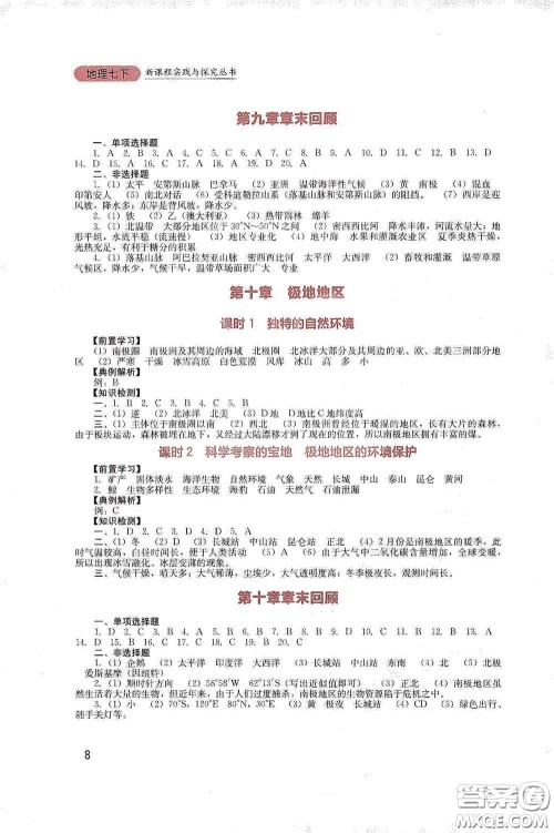 四川教育出版社2020新课程实践与探究丛书七年级地理下册人教版答案