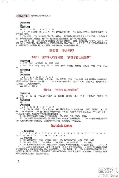 四川教育出版社2020新课程实践与探究丛书七年级地理下册人教版答案