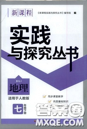 四川教育出版社2020新课程实践与探究丛书七年级地理下册人教版答案 四川教育出版社2020新课程实践与探究丛书七年级地理下册人教版答案
