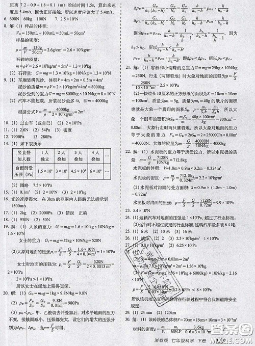 2020春聚能闯关100分期末复习冲刺卷七年级科学下册浙教版答案