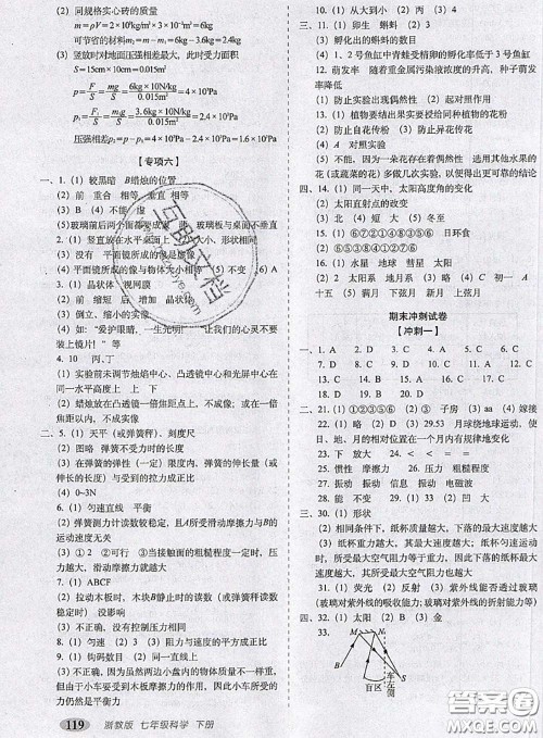 2020春聚能闯关100分期末复习冲刺卷七年级科学下册浙教版答案