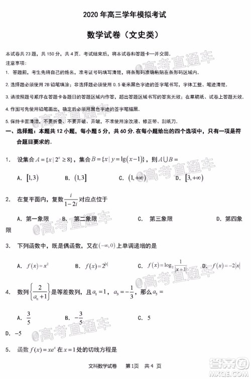 2020年哈三中三模高三文科数学试题及答案