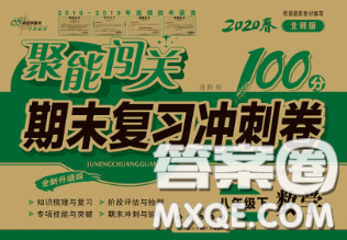 2020春聚能闯关100分期末复习冲刺卷八年级数学下册北师版答案