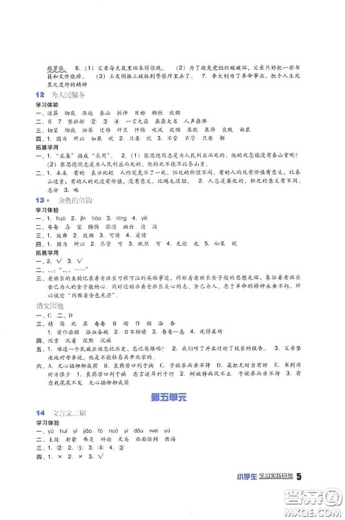 四川教育出版社2020新课标小学生学习实践园地六年级语文下册人教版答案