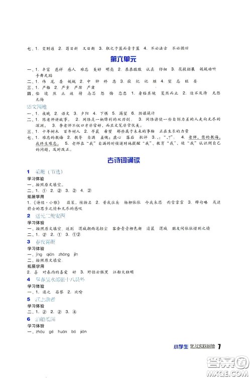 四川教育出版社2020新课标小学生学习实践园地六年级语文下册人教版答案