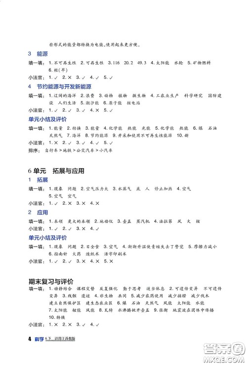 四川教育出版社2020新课标小学生学习实践园地六年级科学下册苏教版答案 四川教育出版社2020新课标小学生学习实践园地六年级科学下册苏教版答案