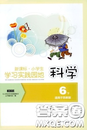 四川教育出版社2020新课标小学生学习实践园地六年级科学下册苏教版答案 四川教育出版社2020新课标小学生学习实践园地六年级科学下册苏教版答案