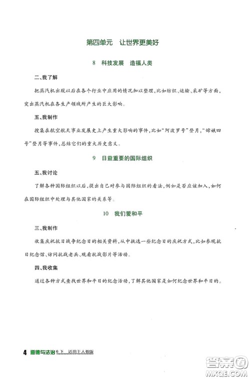 四川教育出版社2020新课标小学生学习实践园地六年级道德与法治下册人教版答案 四川教育出版社2020新课标小学生学习实践园地六年级道德与法治下册人教版答案